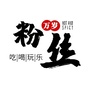 滨城粉丝说ico