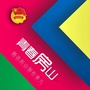 青春房山ico