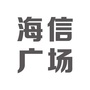 天津海信广场公众号ico