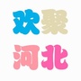 欢聚河北公众号ico