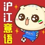 沪江意大利语ico