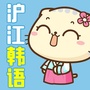 沪江韩语ico