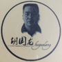 毕节胡家腊肉ico