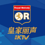 皇家丽声量贩式KTVico