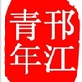 邗江青年ico