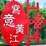 写意黄江ico