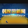 韩家园微媒ico