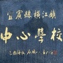 横江中心校ico