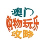 澳门购物玩乐攻略ico