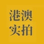港澳实拍君公众号ico
