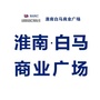 淮南白马商业广场公众号ico