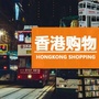香港购物宝典ico