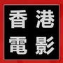 香港电影公众号ico
