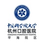 杭州口腔医院平海院区ico