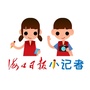海口日报小记者ico