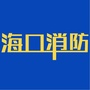 海口消防ico