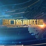 海口新闻联播ico