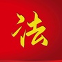 虹口区司法局ico