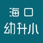海口幼升小ico