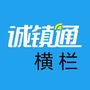 横栏诚镇通ico