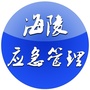 海陵应急管理公众号ico