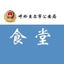 呼伦贝尔市公安局食堂ico