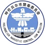 呼伦贝尔市禁毒办ico