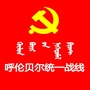 呼伦贝尔统一战线ico