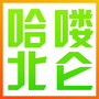哈喽北仑网ico