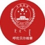 呼伦贝尔检察ico