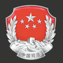 呼伦贝尔市司法局ico