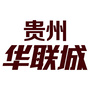 贵州华联地产公众号ico