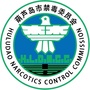葫芦岛市禁毒ico