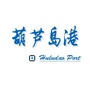 葫芦岛港ico