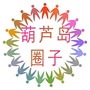 葫芦岛圈子公众号ico
