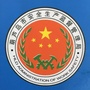 葫芦岛市安监局ico