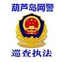 葫芦岛市网警巡查执法ico