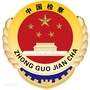 海拉尔区人民检察院ico
