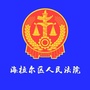 海拉尔区人民法院ico