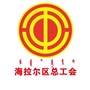 海拉尔区总工会ico