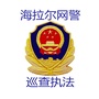 海拉尔网警巡查执法公众号ico