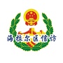呼伦贝尔市海拉尔区信访局ico