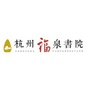 杭州福泉书院公众号ico