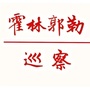 霍林郭勒巡察ico