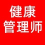 健康管理师考试网公众号ico