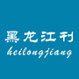 黑龙江刊公众号ico