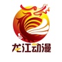 黑龙江动漫基地ico