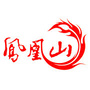 黑龙江凤凰山监狱ico
