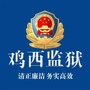 黑龙江省鸡西监狱ico