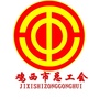 鸡西 掌上工会公众号ico